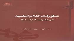 کتاب ‌‌‌تطورات کلام امامیه در مدرسه بغداد منتشر شد